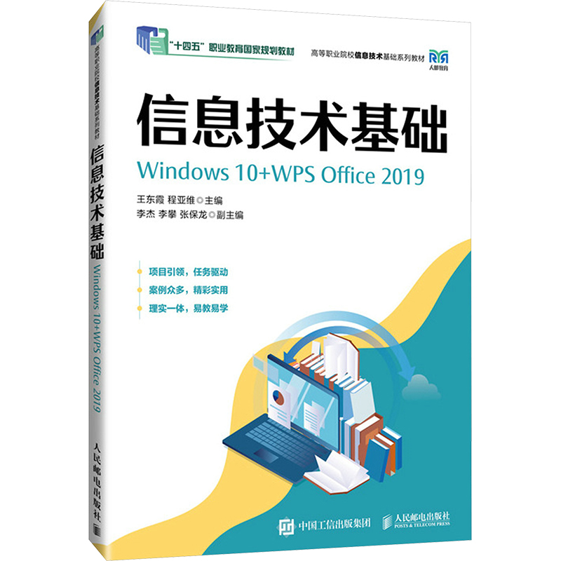  信息技术基础 Windows10+WPS Office 2019 大学计算机基础 