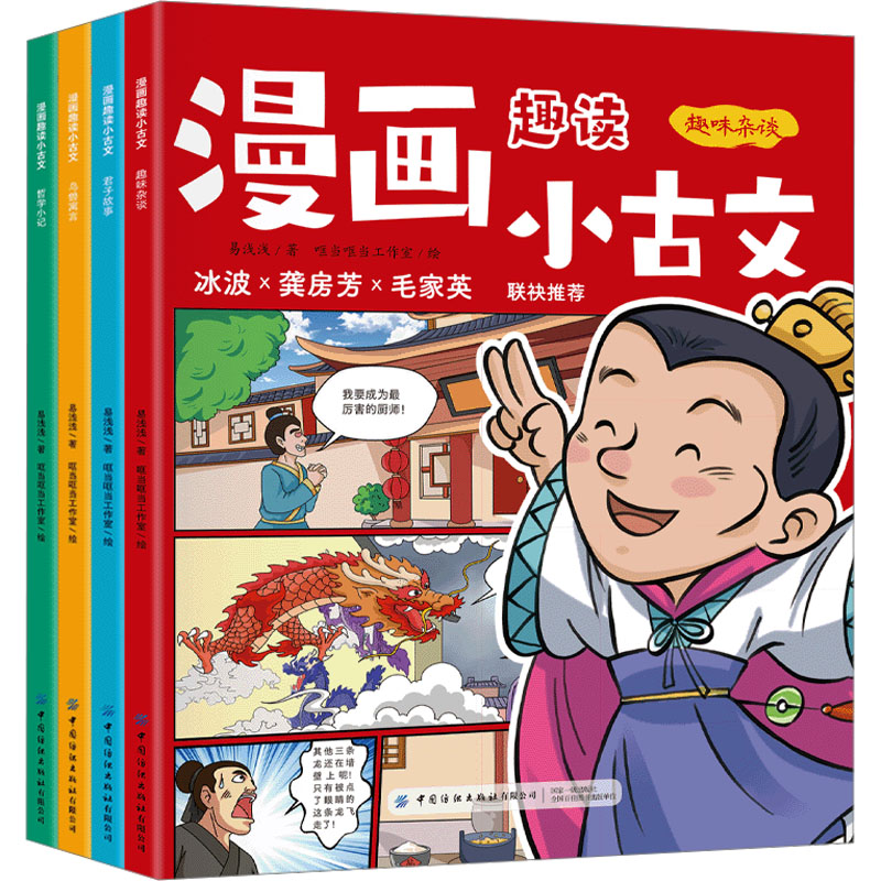  漫画趣读小古文(全4册) 