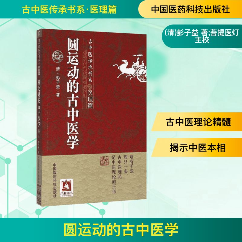  圆运动的古中医学 