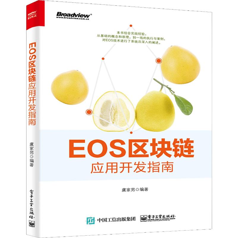  EOS区块链应用开发指南 