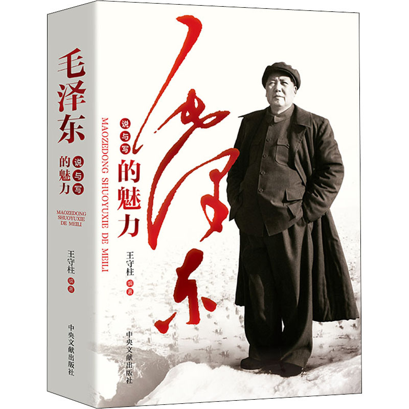 毛泽东说与写的魅力