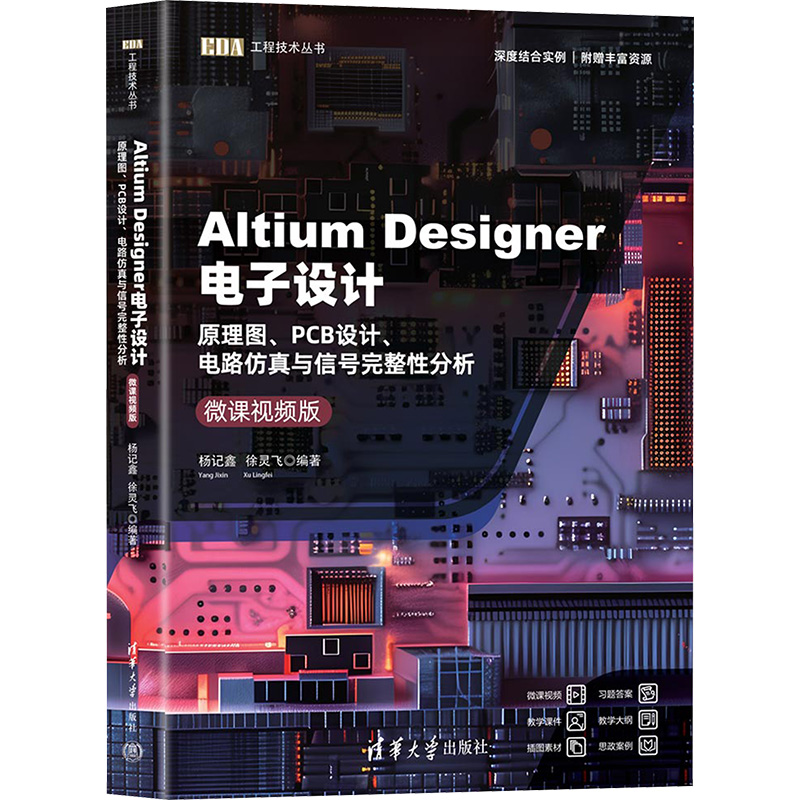 Altium Designer电子设计 原理图、PCB设计、电路仿真与信号完整性分析 微课视频版 