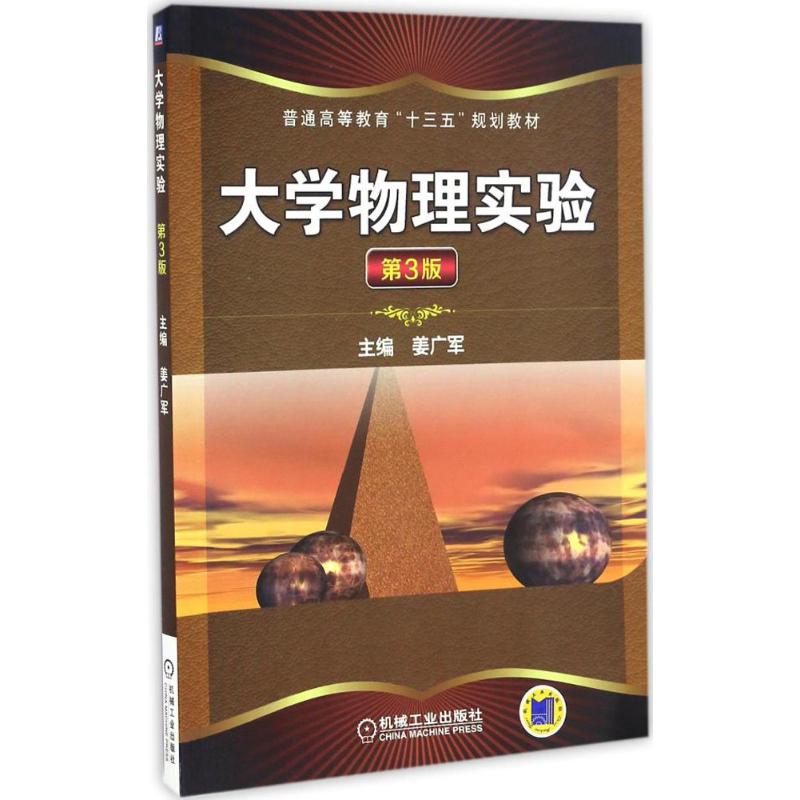  大学物理实验（第3版） 