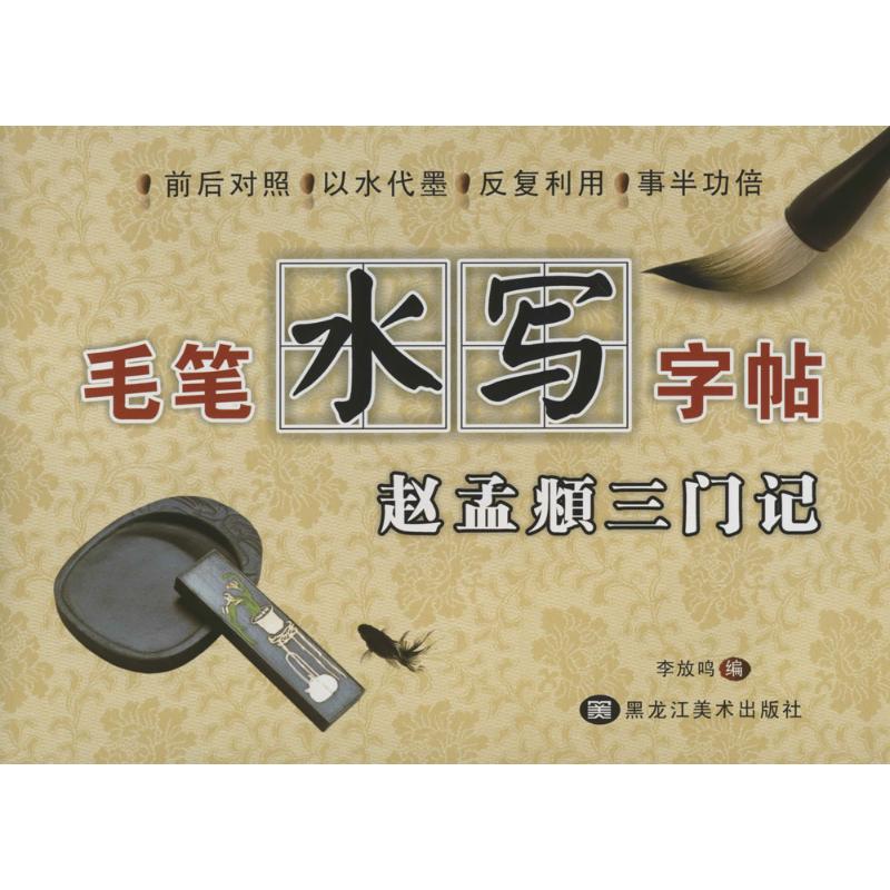  毛笔水写字帖（赵孟頫三门记） 