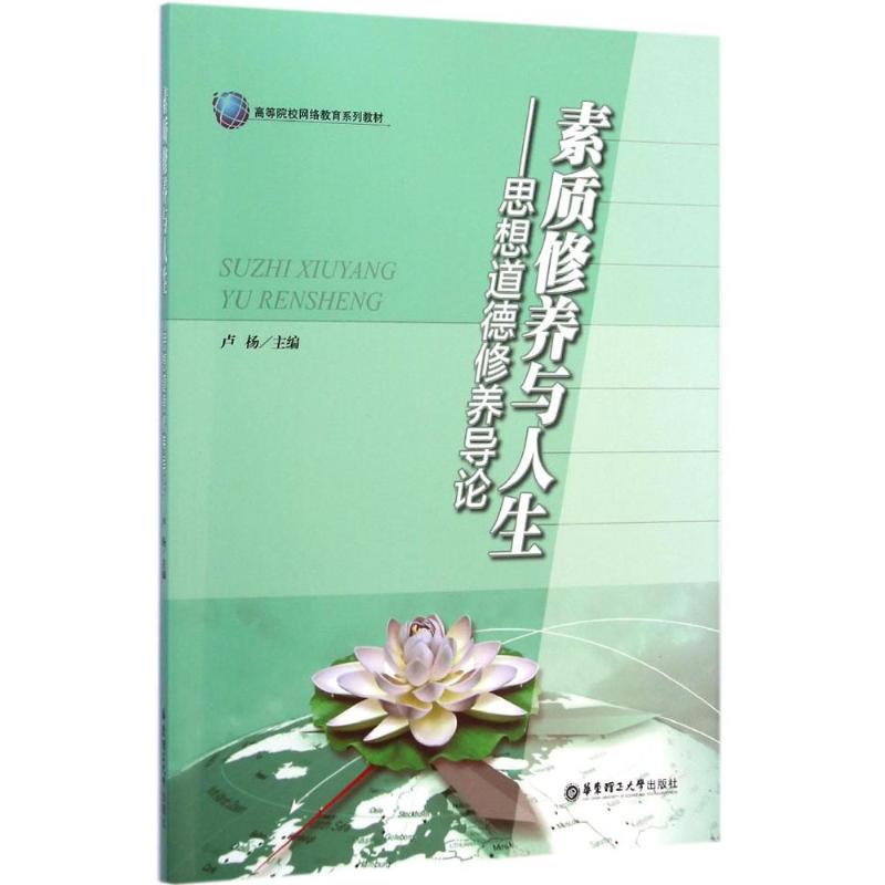  素质修养与人生：思想道德修养导论 