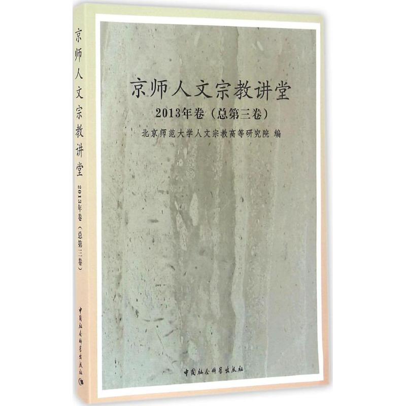  京师人文宗教讲堂（2013年卷:总第3卷） 