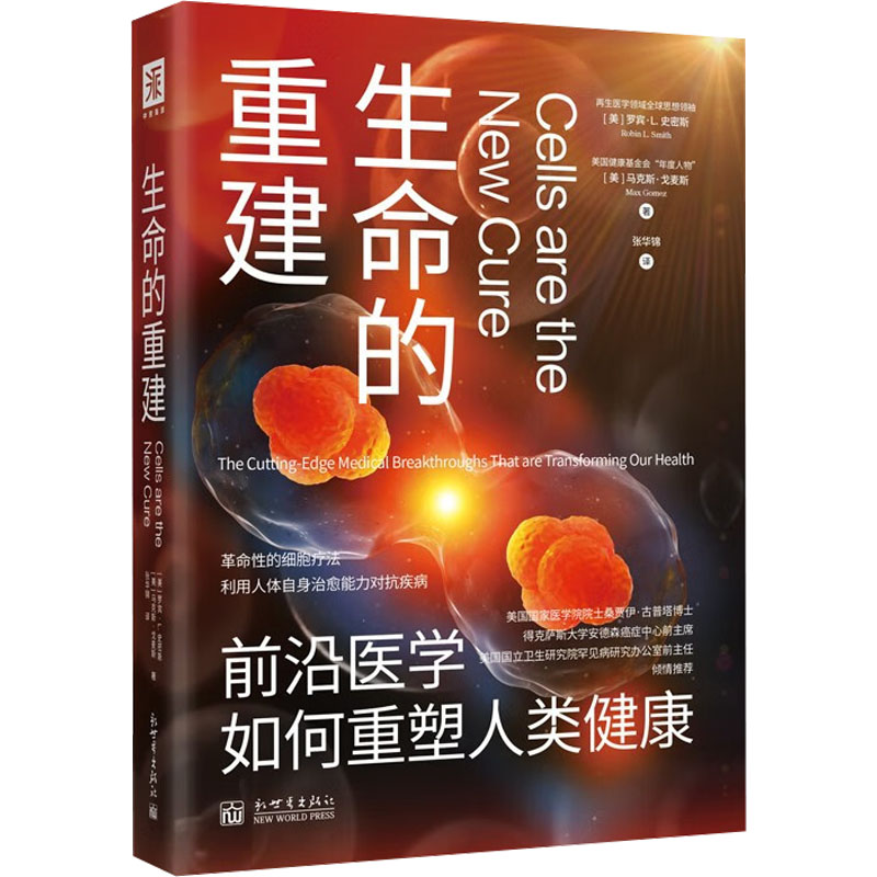  生命的重建  全景式解析价值破百亿美元的“万能细胞”。  高端学府美国国立卫生研究院、权威肿瘤专科医院德克萨斯大学安德森癌症中心推荐。  革命性细胞疗法塑造更长寿、更健康的人类世界。 