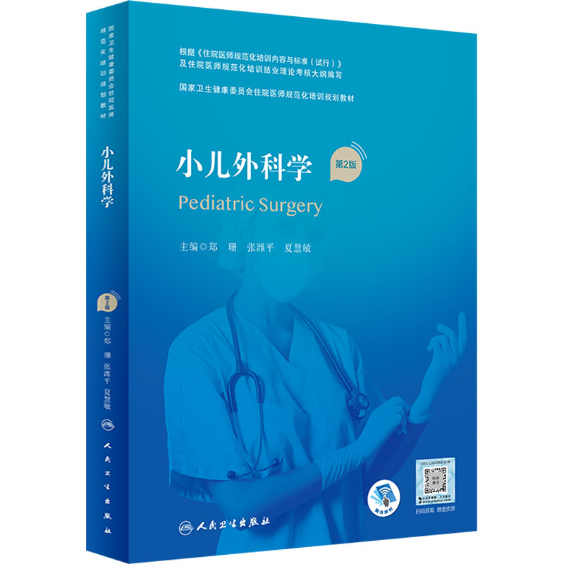  小儿外科学 第2版 