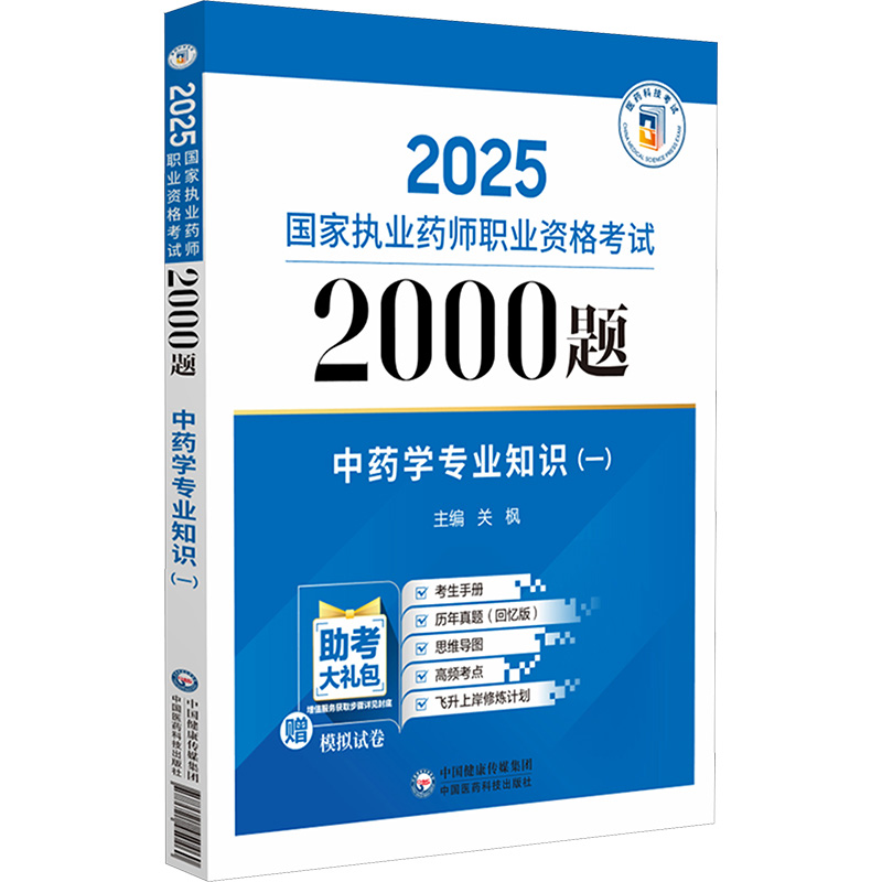  2025国家执业药师职业资格考试2000题•中药学专业知识(一) 