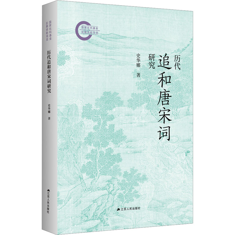  历代追和唐宋词研究 