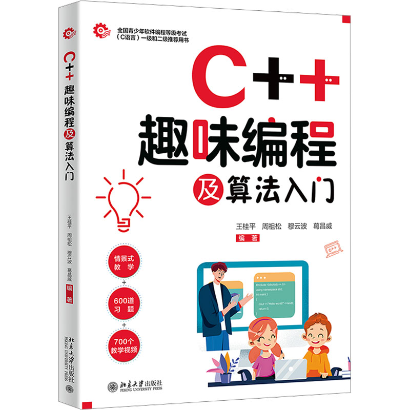  C++趣味编程及算法入门 