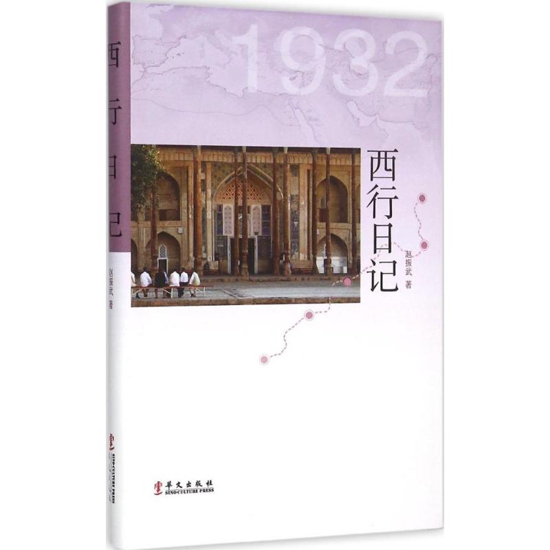  西行日记 中外关系史典藏丛书之一，丝路文库荣誉出品 
