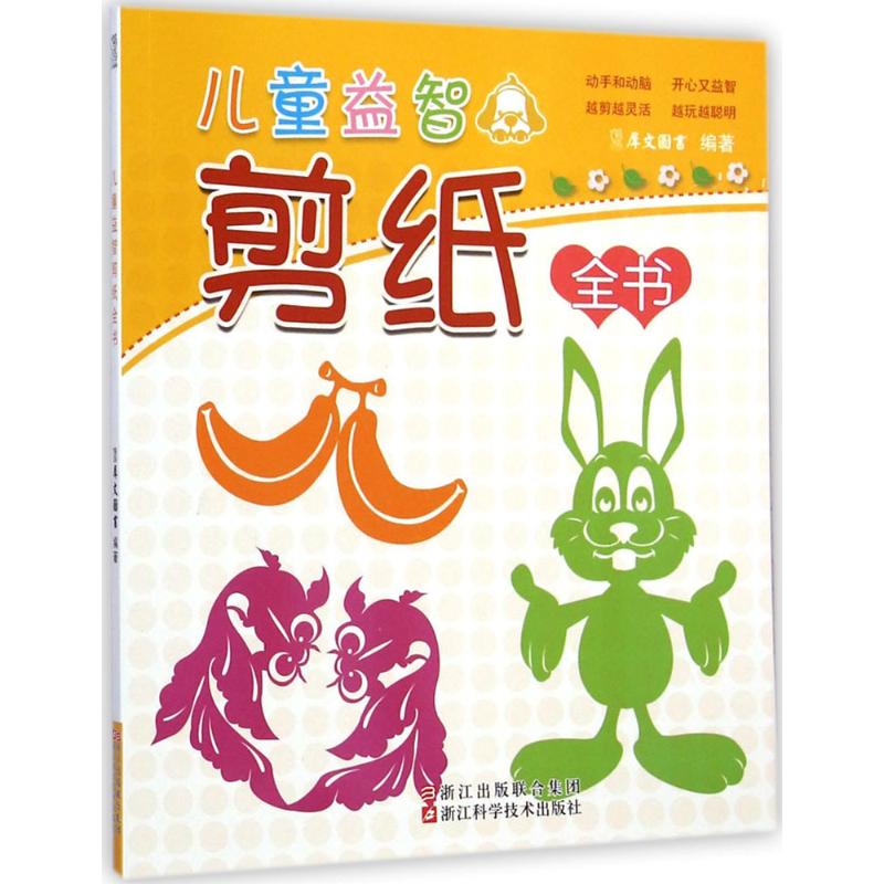 儿童益智剪纸全书