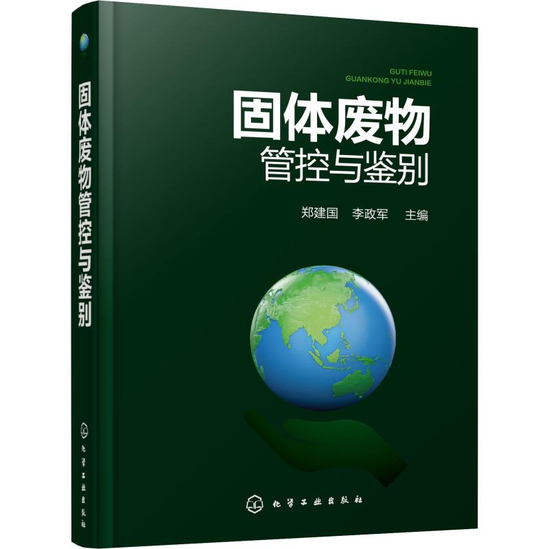  固体废物管控与鉴别 固体废物管理、法律法规、技术标准规范、鉴别技术，绿水青山，金山银山，一本就够！ 