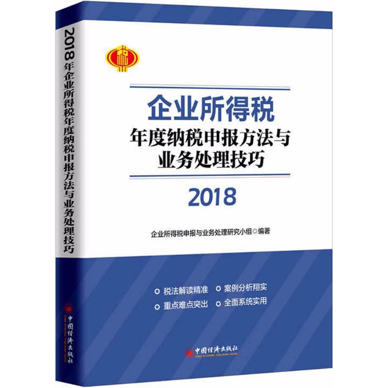  2018年企业所得税年度纳税申报方法与业务处理技巧 