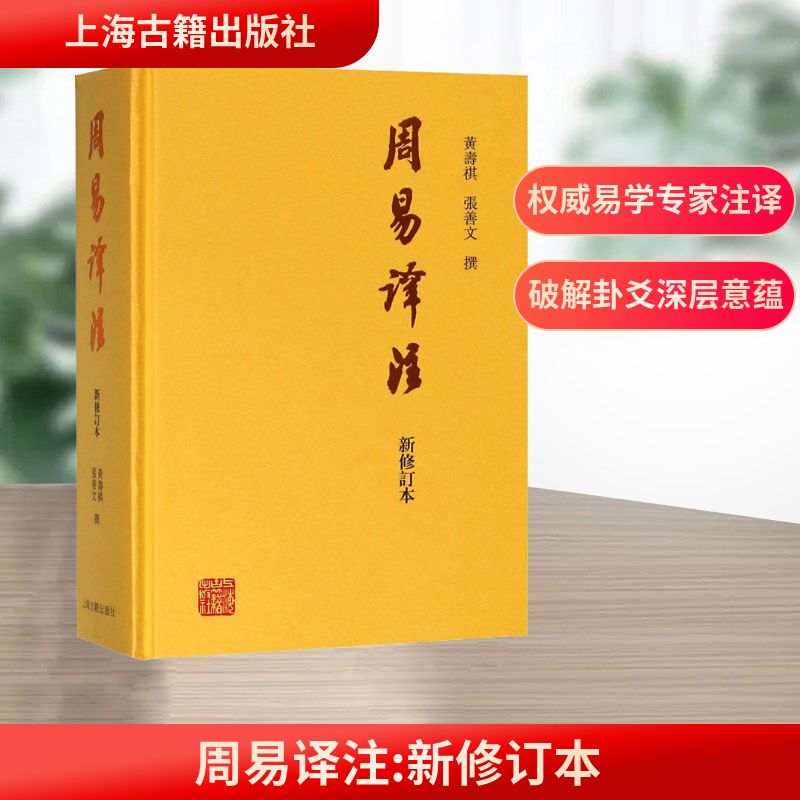  周易译注 新修订本 