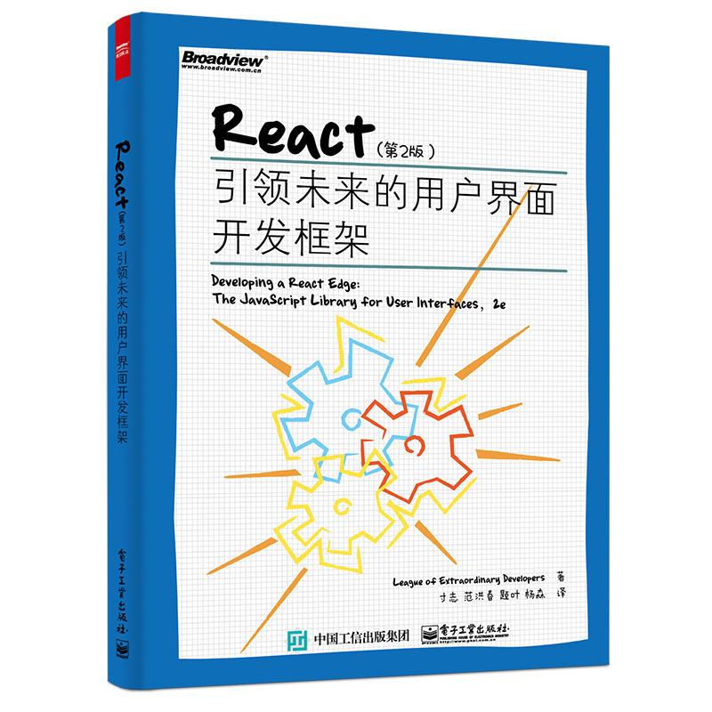 React（第2版）：：引领未来的用户界面开发框架（第2版） Facebook前端专家作序||国内众多前端名企专家联合推荐||震撼前端世界有望大一统的技术趋势 