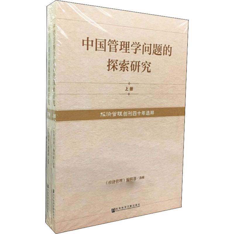  中国管理学问题的探索研究(2册) 