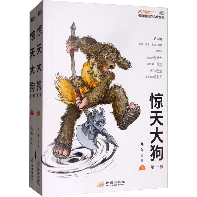  惊天大狗 第1部(全2册) 