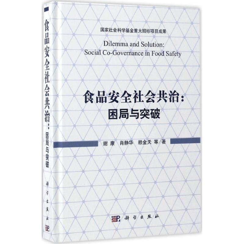  食品安全社会共治：困局与突破 