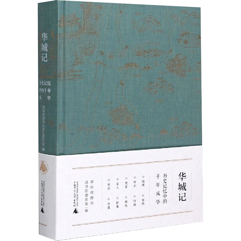  华城记 历史记忆中的千年成华 