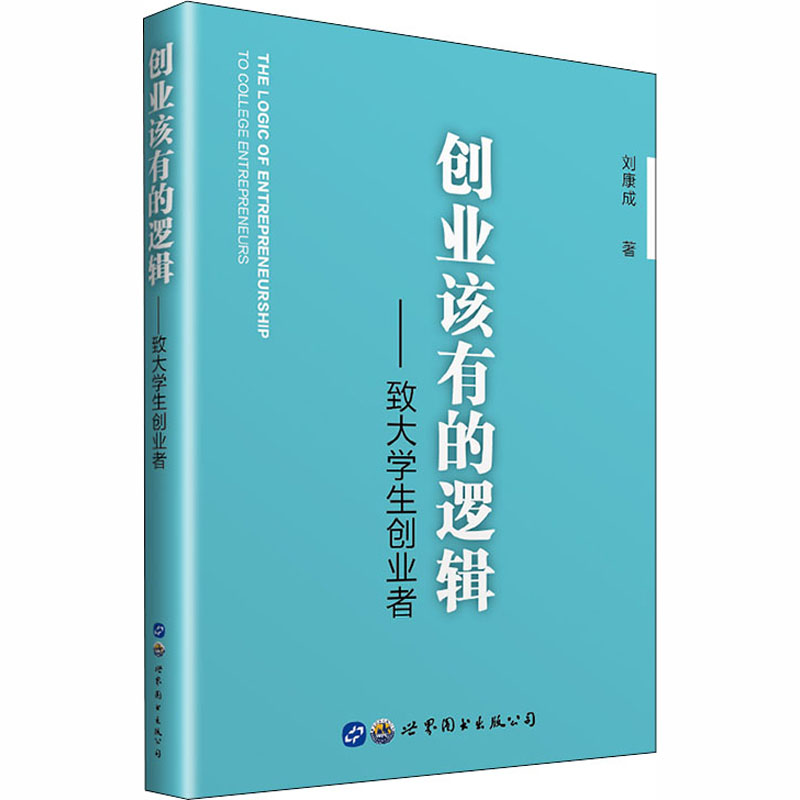  创业该有的逻辑——致大学生创业者 