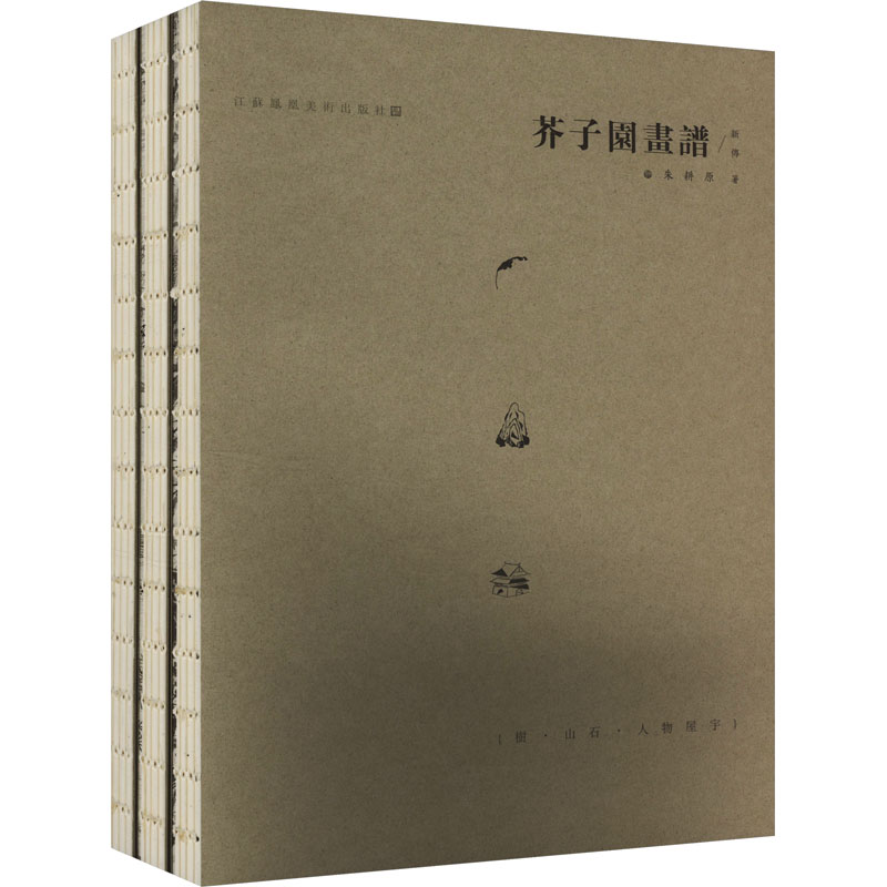  芥子园画谱新传 