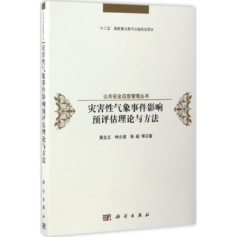  灾害性气象事件影响预评估理论与方法 