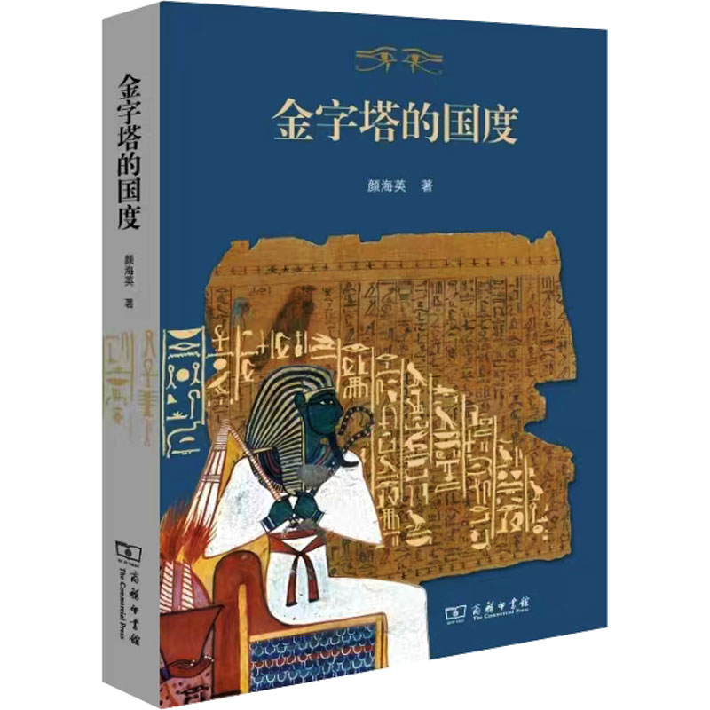  金字塔的国度 北京大学拱玉书教授、牛津大学约翰·贝恩斯教授倾力推荐，展现了古埃及叹为观止的物质文明和神秘宏大的精神世界 