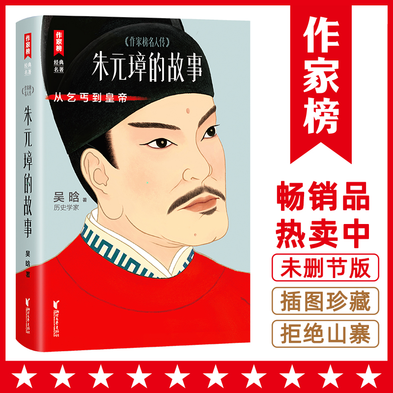  朱元璋的故事 全新彩插版 