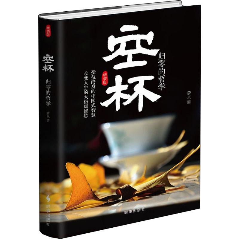  空杯 归零的哲学 受益终身的中国式智慧，改变人生的大格局修炼。学会倒空，懂得归零，是人生与事业不断取得进步的根本。 