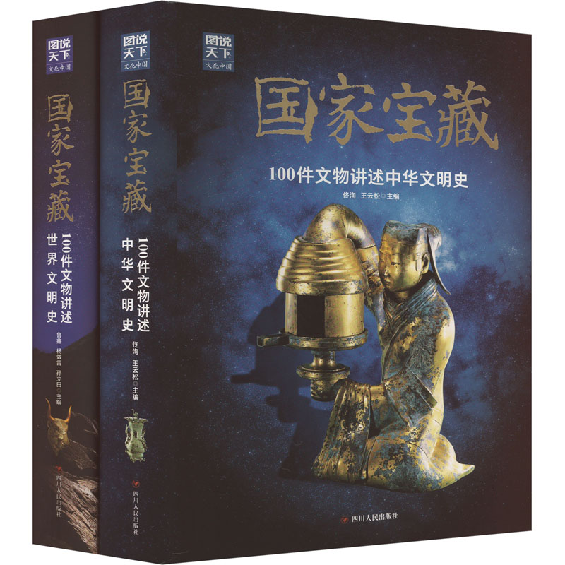  国家宝藏 中华文明史+世界文明史(全2册) 