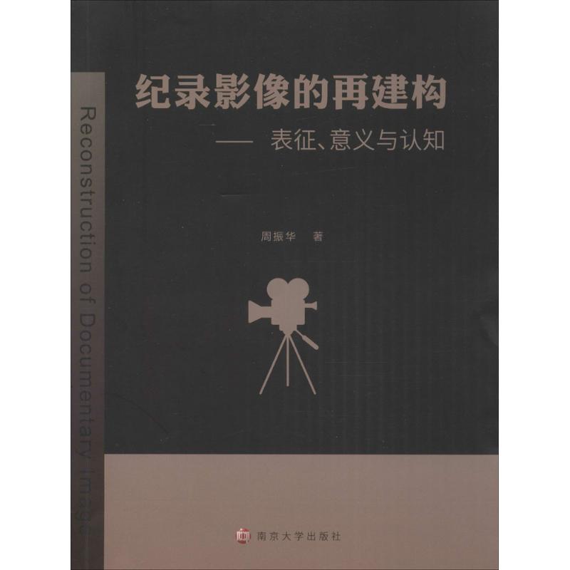  纪录影像的再建构：表征、意义与认知 