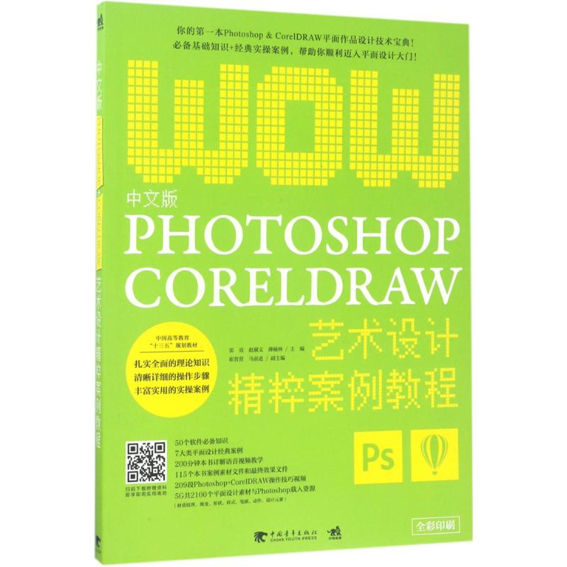  中文版Photoshop+CorelDRAW艺术设计精粹案例教程 