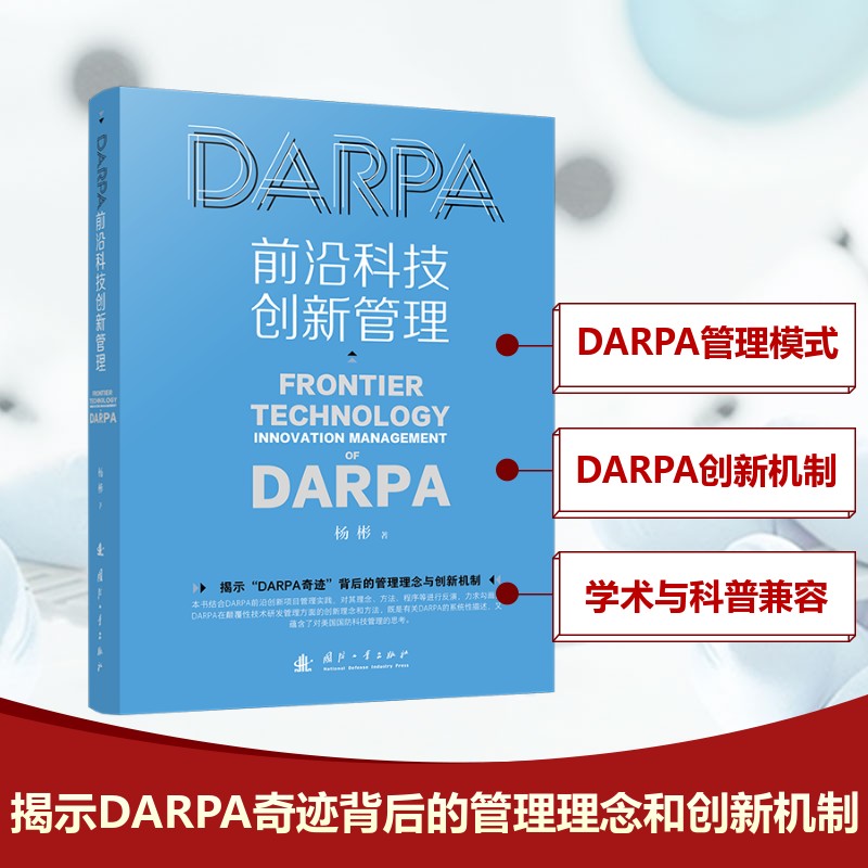  DARPA前沿科技创新管理 