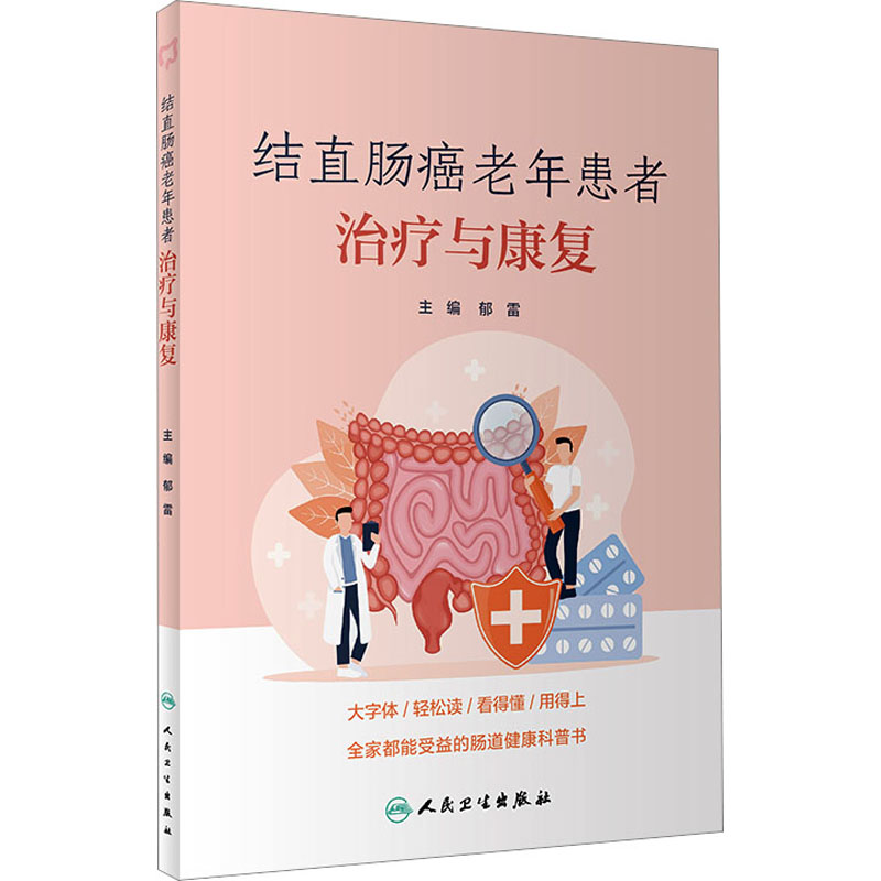  结直肠癌老年患者治疗与康复 