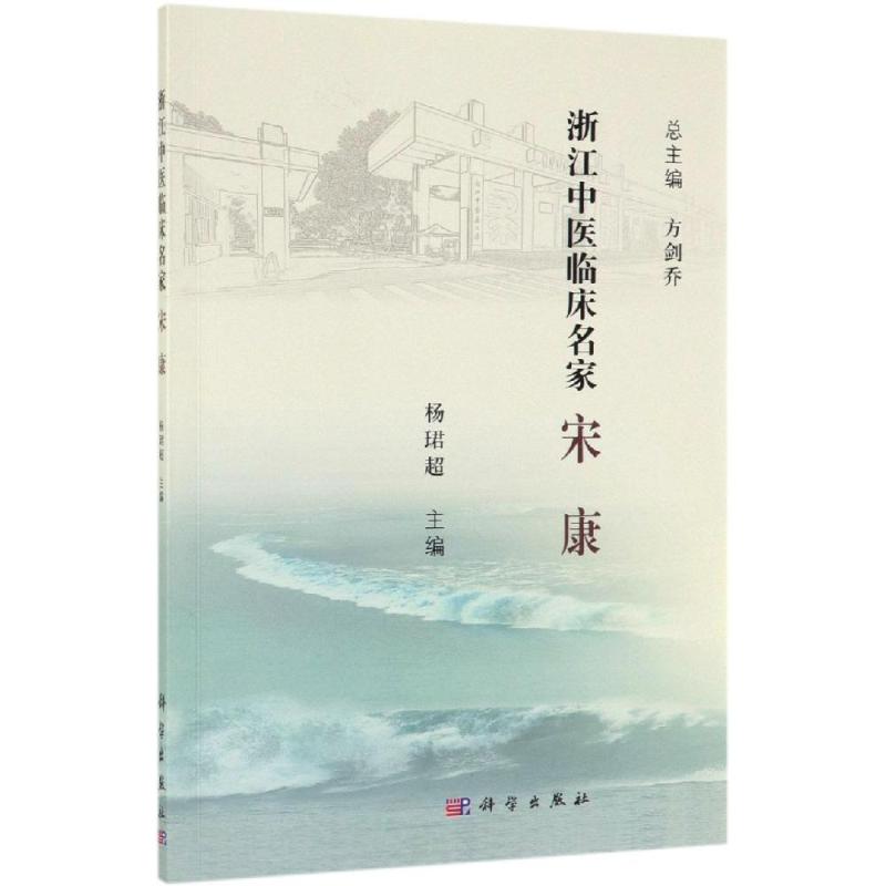  宋康/浙江中医临床名家 