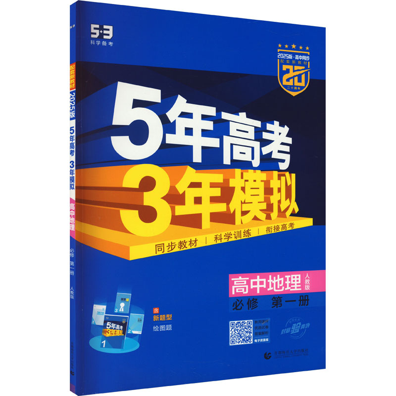  5年高考3年模拟 高中地理 必修 第1册 人教版 2025版 