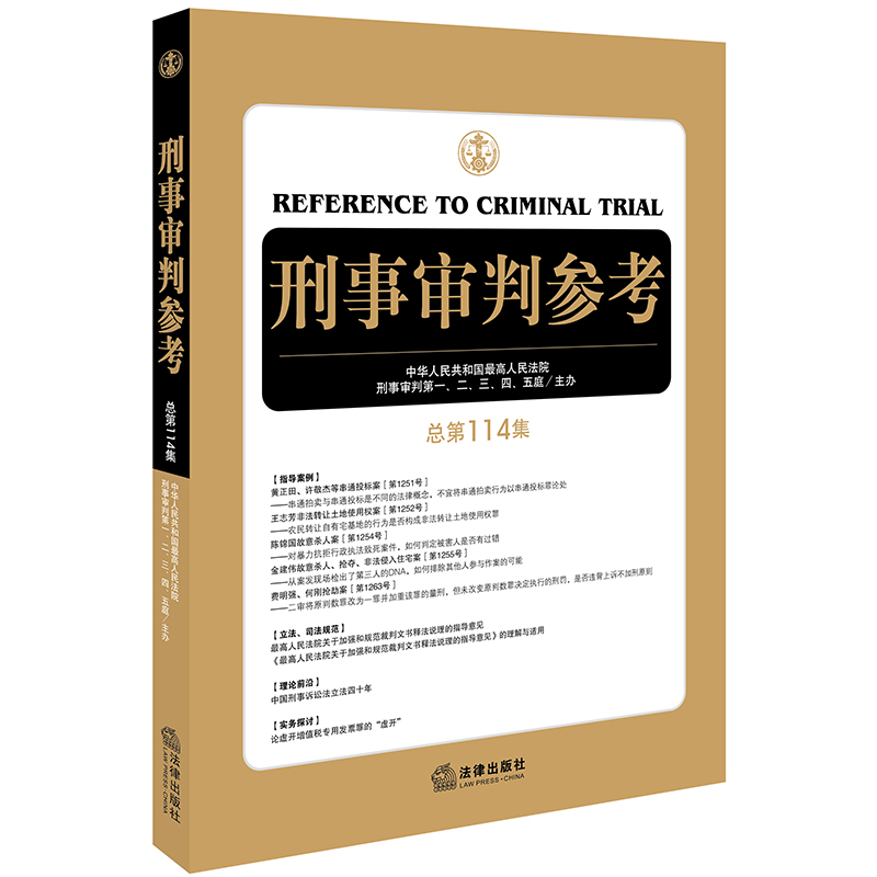  刑事审判参考(总第114集) 刑事审判工作指导，刑事诉讼工作侦查、检察、审判人员及刑事律师常备用书 
