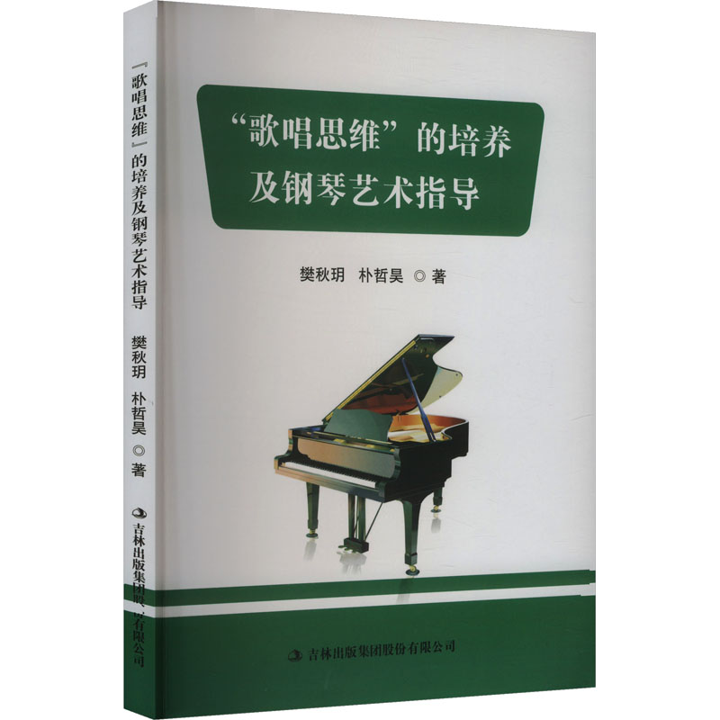  "歌唱思维"的培养及钢琴艺术指导 
