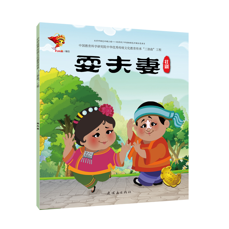  壮剧:耍夫妻/戏曲故事绘本 