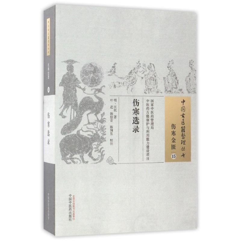  伤寒选录/中国古医籍整理丛书 