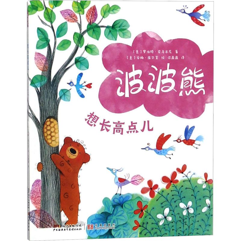  波波熊•想长高点儿 