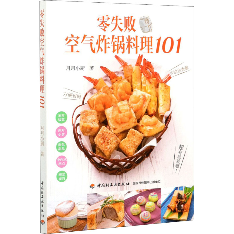  零失败空气炸锅料理101 煎炒、蒸煮、焗烤、酱烧、烘焙，一?搞定，方便省时，减脂少油，小白也能轻松学会 