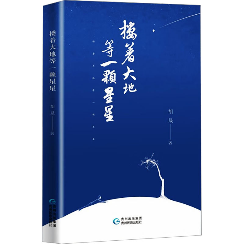  搂着大地等一颗星星 