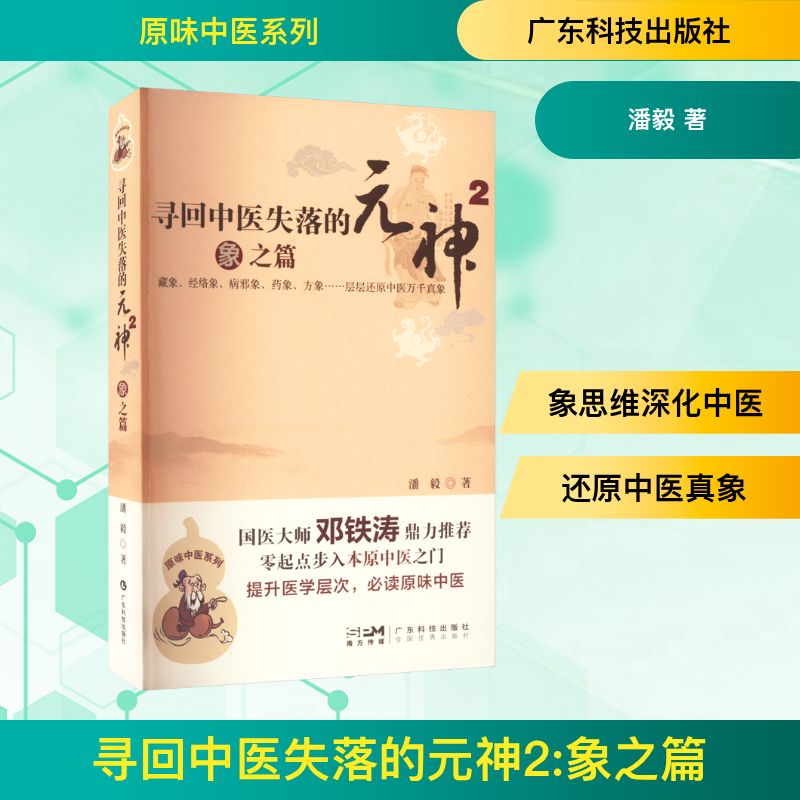  寻回中医失落的元神2 象之篇 