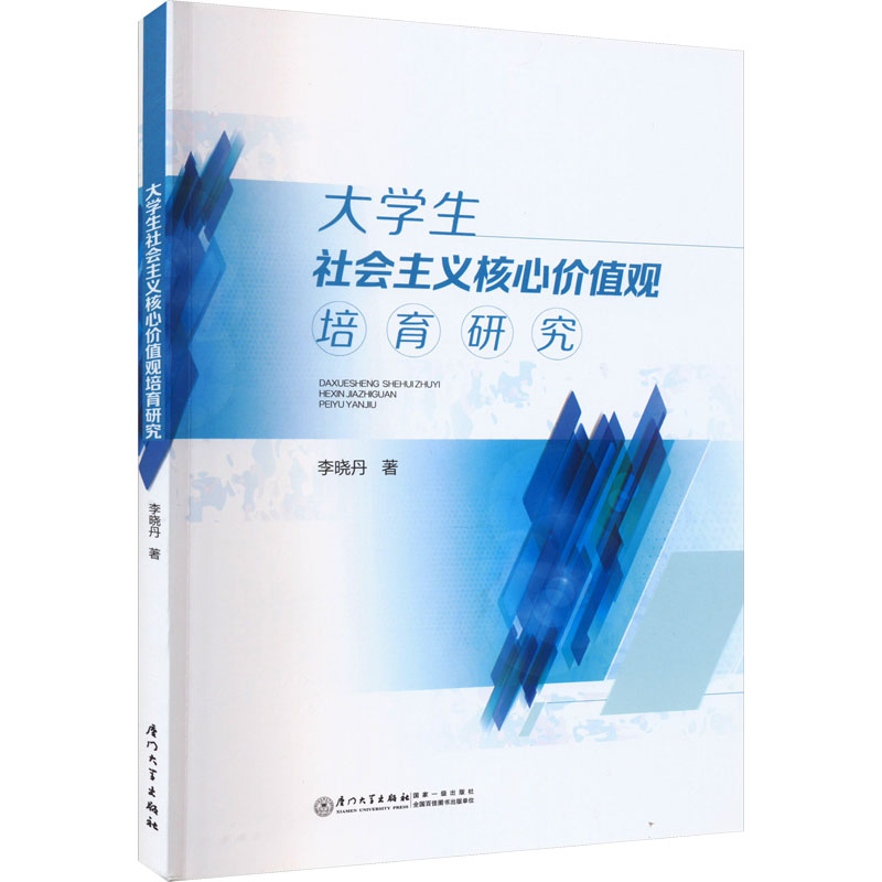  大学生社会主义核心价值观培育研究 