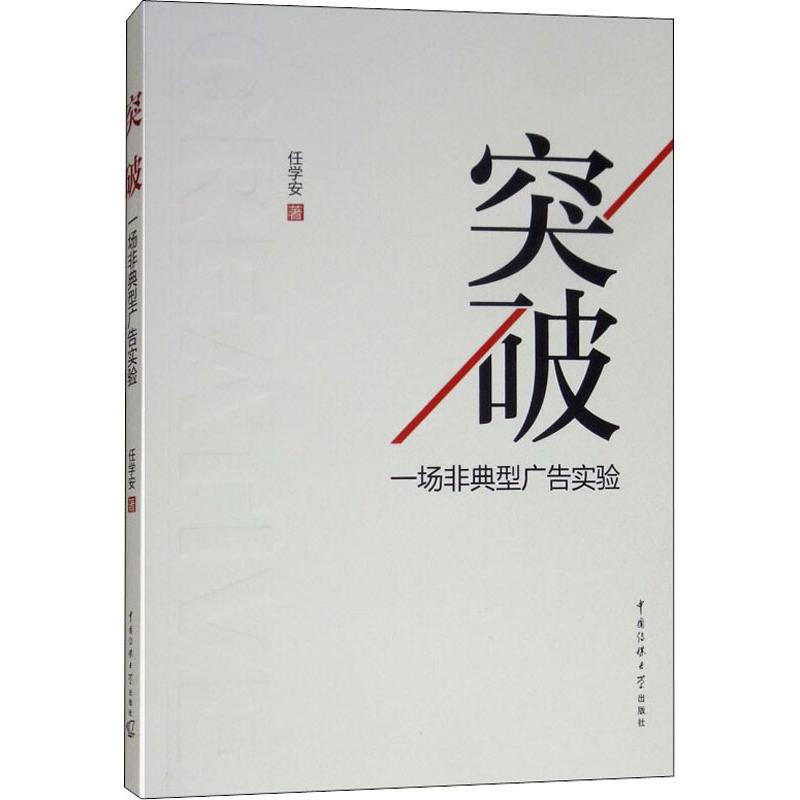  突破——一场非典型广告实验 