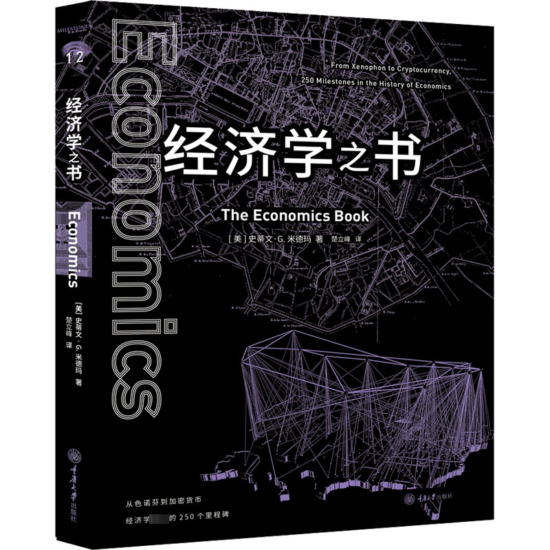  经济学之书 从色诺芬到加密货币 经济学目前的250个里程碑 