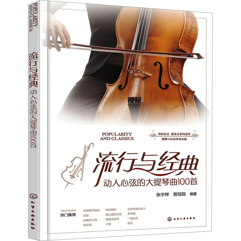  流行与经典 动人心弦的大提琴曲100首 大提琴独奏合奏流行曲集 乐谱集 100首经典与流行作品 弓法简单 易于演奏 